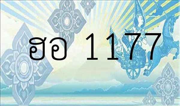 ฮอ 1177